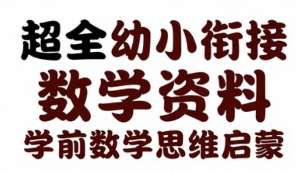 超全幼小衔接数学资料：学前数学思维启蒙
