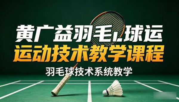 黄广益羽毛球运动技术教学课程