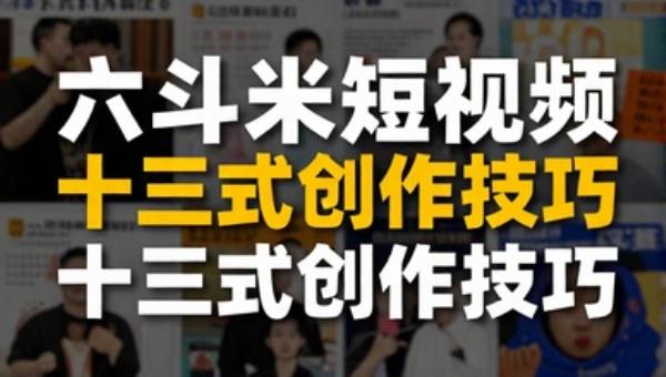 六斗米短视频脚本文案策划：十三式创作技巧