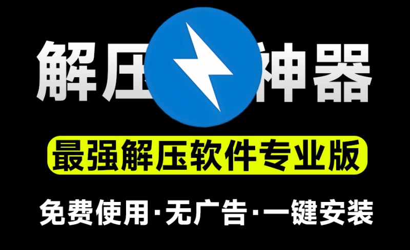 免费使用！最佳解压软件Bandzip专业版，体验佳且速度起飞，替代WinRAR7-Zip的高效轻量选择