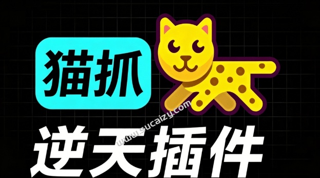 超强浏览器插件！一键下载网页视频文档图片，支持 M3U8 视频解析，所见即所得，免费且开源 猫抓cat catch