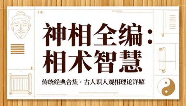传统相术经典神相全编合集古人识人观相理论详解书籍