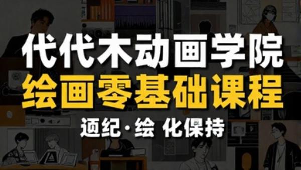 代代木动画学院绘画零基础课程