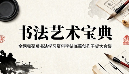全网完整版书法学习资料字帖临摹创作干货大合集