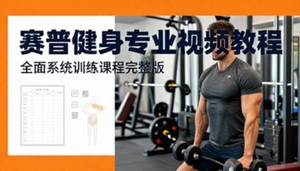 赛普健身专业视频教程全面系统训练课程完整版