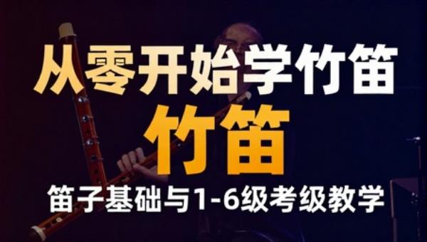 从零开始学竹笛：笛子基础与1-6级考级教学