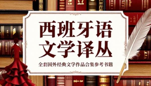 西班牙语文学译丛全套国外经典文学作品合集参考书籍