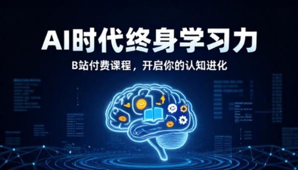 B站付费课程打造AI时代终身学习力课程