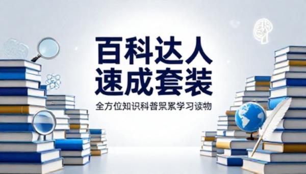 百科达人速成套装书籍全方位知识科普积累学习读物