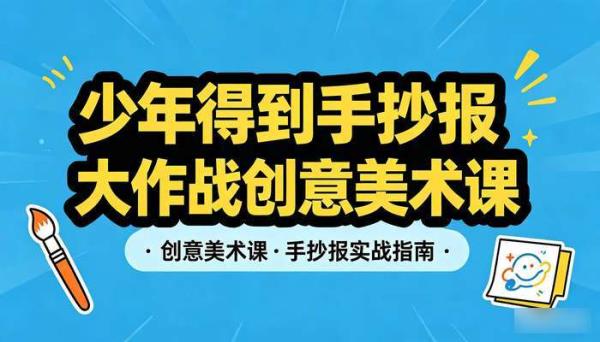 少年得到手抄报大作战创意美术课