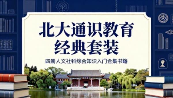北大通识教育经典套装四册人文社科综合知识入门合集书籍