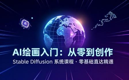 StableDiffusionAI 绘画零基础系统教学课程