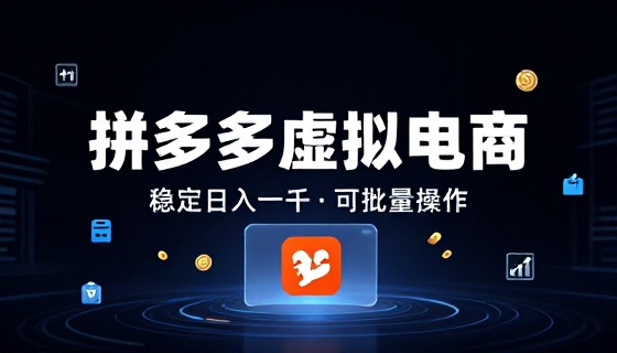 拼多多虚拟电商玩法稳定日入一千可批量