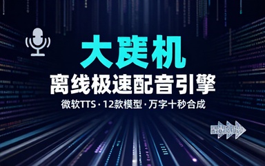 【离线版】微软TTS语音配音！含晓晓，云希等12款离线模型，含多线程小说合成器，10000字仅需10s即可