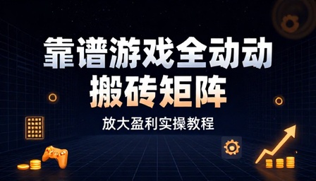 靠谱游戏全自动搬砖矩阵放大盈利实操教程