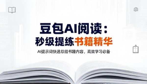 豆包 AI 阅读功能快速总结书籍内容AI提示词