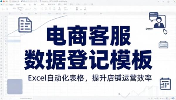 电商店铺运营客服数据登记 Excel 模板