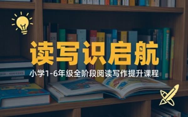 小学 1-6 年级阅读写作提升全套课程