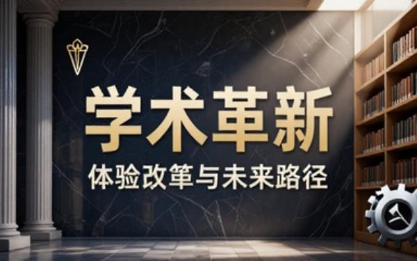 关于学术体制改革的决定及相关措施