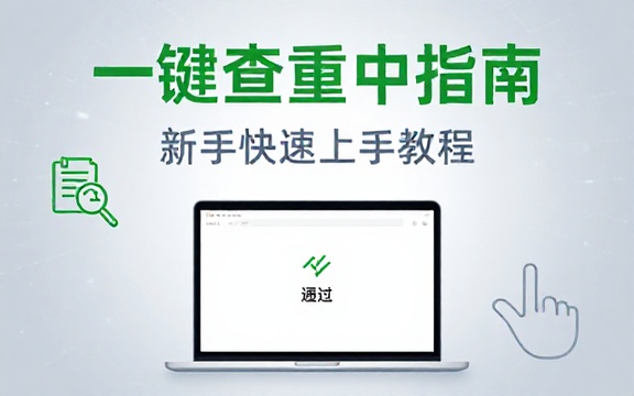 文章一键查重工具使用教程适合新手操作