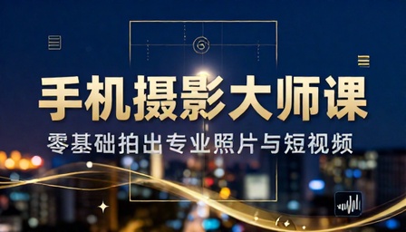 手机零基础拍摄专业照片短视频技巧教学课程