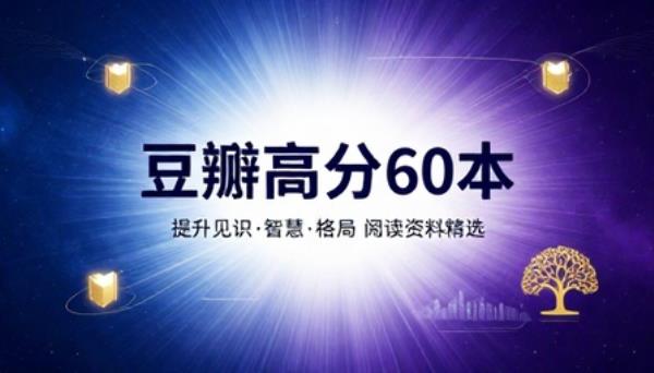 豆瓣高分书籍六十本提升见识智慧格局阅读资料
