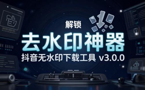 抖音去水印下载工具v3.0.0