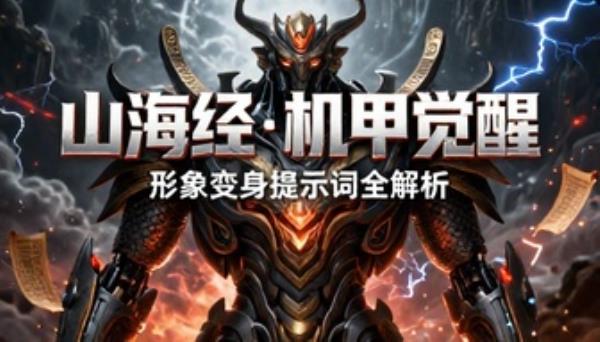 山海经机甲风格形象变身提示词