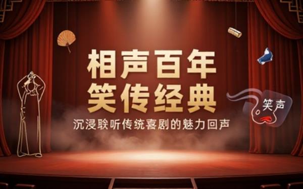 传统相声曲艺音频合集收录经典段子感受传统喜剧魅力