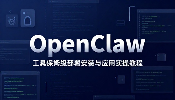 OpenClaw 工具保姆级部署安装与应用实操教程