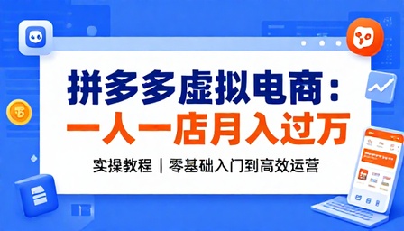 拼多多虚拟电商一人一店运营月入过万实操教程