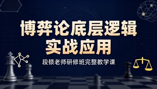 博弈论底层逻辑实战应用段颎老师研修班完整教学课