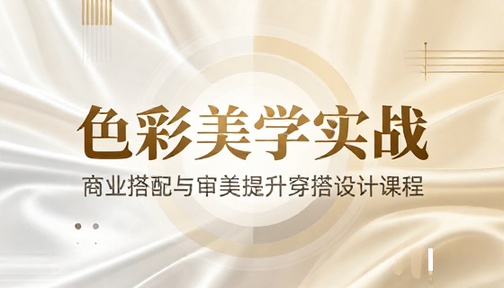 色彩美学商业搭配实战应用提升审美穿搭设计课程