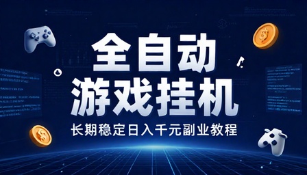 全自动游戏挂机长期稳定日入千元副业教程
