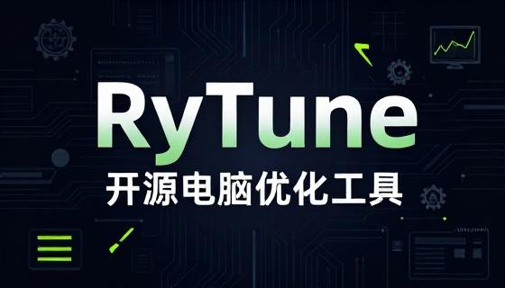 提升Win性能和体验！开源电脑优化工具， 禁用广告提升运行速度，支持深度优化且无限制！RyTune