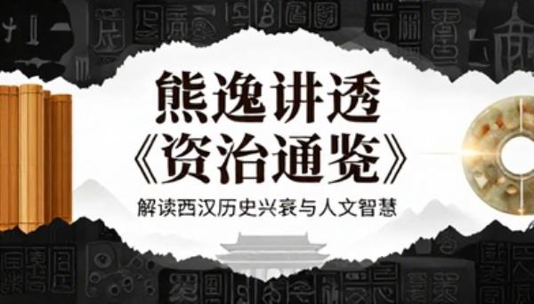 熊逸讲透资治通鉴解读西汉历史兴衰人文智慧书籍