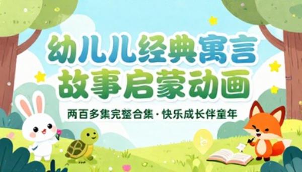 幼儿经典寓言故事启蒙动画视频两百多集完整合集
