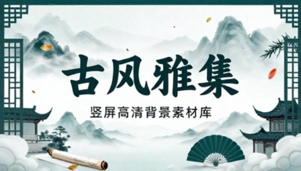 古风古装竖屏高清图片配图背景素材