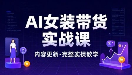 AI 女装带货课程内容更新完整实操教学