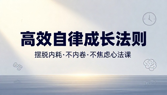 高效自律成长法则摆脱内耗不内卷不焦虑心法课
