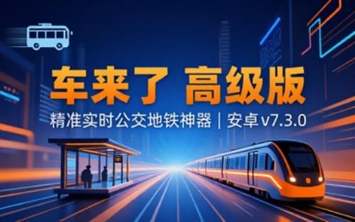 安卓车来了v7.3.0高级版精准实时公交地铁神器