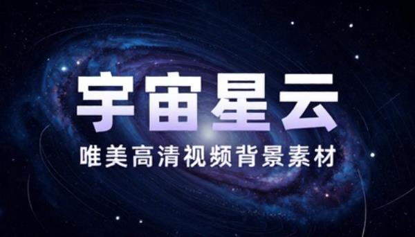 宇宙星空星云唯美高清视频背景素材