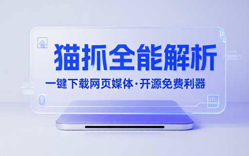 超强浏览器插件！一键下载网页视频文档图片，支持 M3U8 视频解析，所见即所得，免费且开源 猫抓cat catch