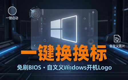 免刷Bios一键修改开机Logo工具，无脑傻瓜式一键修改！支持自定义图片，一键修改Windows开机LOGO工具