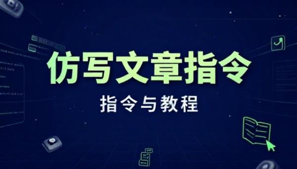 仿写文章指令【指令与教程】