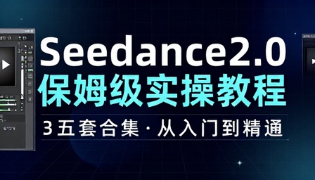 新版 Seedance2.0 保姆级实操教程五套合集