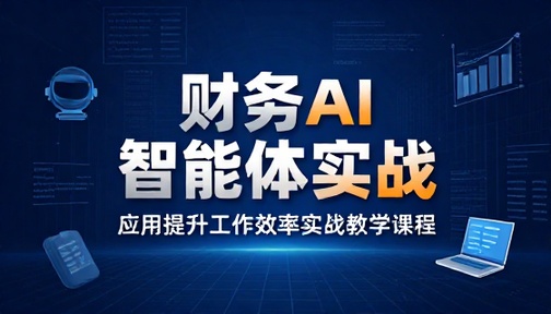 财务 AI 智能体应用提升工作效率实战教学课程
