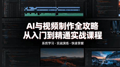 AI与视频制作全攻略：从入门到精通实战课