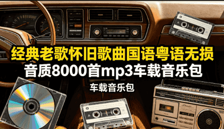 8000首经典怀旧车载音乐包！国语粤语无损音质