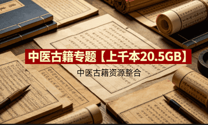 20.5GB 中医古籍专题！上千本珍本孤本